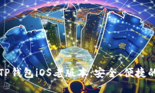 如何下载TP钱包iOS老版本：安全、便捷的步骤指南
