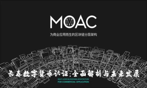 长春数字货币认证：全面解析与未来发展