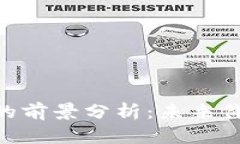 HCT数字货币的前景分析：未来价值与投资潜力
