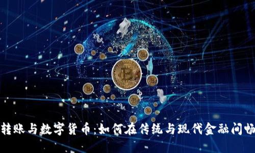 : 银行转账与数字货币：如何在传统与现代金融间畅通无阻