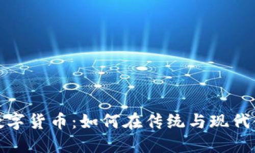 : 银行转账与数字货币：如何在传统与现代金融间畅通无阻