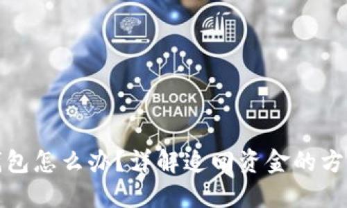 TP转错钱包怎么办？详解追回资金的方法与技巧