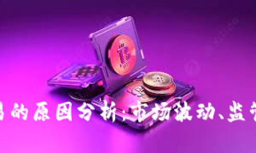 数字货币暂停交易的原因分析：市场波动、监管政策与技术风险