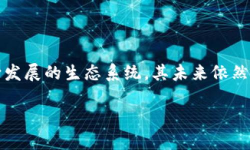 SHIB（Shiba Inu）本身不是一个以太坊钱包，但它是运行在以太坊区块链上的一种加密货币。下面是对SHIB及其在以太坊生态系统中的角色的进一步解释。

### 什么是SHIB？

SHIB是一种去中心化的加密货币，属于“膜拜犬币”系列。SHIB的流行源于其来自于狗狗币（Dogecoin）的模仿，并以柴犬作为其标志。虽然最初可能只是一个玩笑，但SHIB迅速吸引了大量的关注和投资，成为了众多加密货币爱好者心目中的明星币种。

### SHIB的技术基础

SHIB基于以太坊的ERC-20标准，意味着它利用以太坊区块链的安全性和智能合约功能。这也使得SHIB在以太坊的生态系统中具备了更强的灵活性，能够与各种去中心化应用（DApps）和服务进行互动。这种技术基础也为SHIB的交易与转账提供了便利，用户可以使用以太坊的钱包来存储和交易SHIB。

### SHIB的使用案例

去中心化金融（DeFi）
许多SHIB持有者参与去中心化金融（DeFi）项目，利用SHIB进行流动性挖矿、质押等操作。这些DeFi平台通常也建立在以太坊区块链上，让SHIB的持有者能够在更大的生态系统中获利。

NFT（非同质化代币）
随着NFT的崛起，SHIB的社区也开始积极参与NFT市场。SHIB项目团队推出了自己的NFT市场，用户能够创造、购买和交易以SHIB为基础的NFT，这进一步提升了SHIB的实用性和价值。

### 如何存储SHIB？

以太坊钱包的选择
尽管SHIB本身不是钱包，但用户需要使用气以太坊钱包来存储它。市场上有多种以太坊钱包可供选择，主要可以分为热钱包和冷钱包。

热钱包
热钱包通常在线运行，便于日常交易。常见的热钱包包括MetaMask、MyEtherWallet、Trust Wallet等。使用热钱包时，安全性相对较低，但对于频繁交易的用户来说，便捷性是其主要优势。

冷钱包
为了更高的安全性，持有大量SHIB的用户可以选择冷钱包，如Ledger或Trezor等硬件钱包。这些钱包不连接互联网，能够有效防止黑客攻击，适合长期保管数字资产。

### SHIB的社区支持

社区的重要性
SHIB的成功与其强大的社区支持密不可分。从社交媒体到各种线下活动，SHIB的社区积极性极高，用户们常常在Reddit、Twitter等平台分享交流。这种强大的社区支持为SHIB的市值和持久性提供了保障。

### SHIB的未来

市场展望
SHIB的未来走势与市场整体趋势息息相关。虽然存在剧烈波动，但随着加密货币的逐步被主流接受，SHIB仍然有潜力吸引更多的持有者和投资者。

技术发展
对SHIB的技术更新和扩展，将是其未来使命的重要部分。开发团队一直在致力于提供更好的用户体验，同时也在不断提升SHIB的技术特性。

### 结论

SHIB作为一种基于以太坊的加密货币，虽然不是一种钱包，但它依赖以太坊的基础设施以运行和交易。由于SHIB强大的社区支持和不断发展的生态系统，其未来依然充满潜力。对于那些想参与这个有趣且活跃的市场的人来说，了解如何安全地存储和使用SHIB是至关重要的。

以上便是对SHIB以及其与以太坊关系的全面分析，如果你对加密货币感兴趣，不妨深入研究这个领域，享受数字货币带来的新机会。