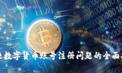 解决数字货币账号注册问题的全面指南