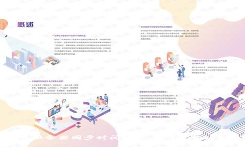 以太坊钱包服务器同步时间解析：如何你的以太坊安全性