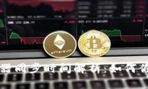 以太坊钱包服务器同步时间解析：如何你的以太坊安全性