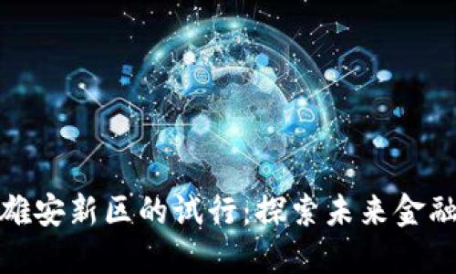 数字货币在雄安新区的试行：探索未来金融的创新之路