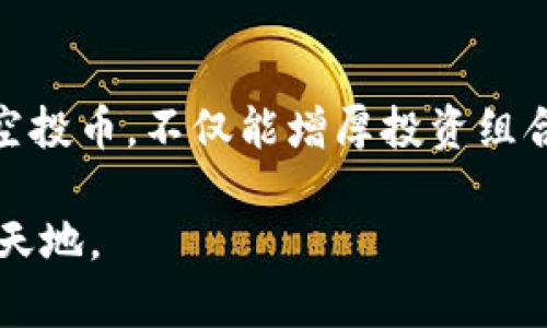    TP钱包的空投币怎么用？全面解析和应用指南  / 
 guanjianci  TP钱包, 空投币, 加密货币  /guanjianci 

引言
随着加密货币的迅猛发展，越来越多的人开始关注各种数字资产的投资和应用。在这个领域中，TP钱包作为一个热门的数字钱包选择，提供了多种功能，尤其是它的空投币（Airdrop）服务。空投币是一种通过免费分发令牌的方式，让用户可以轻松获得新兴项目的数字资产。对于新手和资深投资者而言，了解如何使用这些空投币显得尤为重要。

空投币的概念
在深入探讨TP钱包的空投币如何使用之前，我们首先需要理解什么是空投币。简单来说，空投币是指区块链项目为了推广其新代币或增加用户参与度而免费分发给用户的数字资产。这一方式不仅旨在奖励早期用户，还能更好地推广项目，从而达到社区建设和市场曝光的目的。

TP钱包介绍
TP钱包是一款专注于多种链的数字货币钱包，支持多种主流和非主流币种。它的界面友好，功能丰富，不仅仅是存储和转账功能，还包括了对空投币的支持。这使得用户在使用TP钱包时，可以轻松管理自己的数字资产，包括接收和使用空投币。

如何获取空投币
获取TP钱包的空投币其实有多种方式。用户可以通过参与各种加密货币项目的推广活动，比如社交媒体分享、任务完成等形式来赢得这些免费的代币。此外，有些项目会通过在特定的交易所上市时，为持币者直接发放空投。这都需要用户关注相关的资讯和活动，从而不错过机会。

TP钱包中空投币的使用方式
一旦成功获取了空投币，接下来的步骤就是学会如何在TP钱包中使用这些代币。使用空投币的过程可以分为几个步骤：

h41.打开TP钱包/h4
首先，你需要在设备上打开TP钱包，输入密码或通过生物识别技术解锁钱包。用户界面友好，新手也能轻松上手。

h42.查看资产/h4
解锁之后，可以在主界面上看到自己的资产情况。如果已经成功接收到了空投币，那么它们将在资产列表中显示。不同币种的资产会有不同的显示方式，请仔细查看。

h43.使用空投币/h4
一旦确认收到了空投币，用户可以根据需求将这些代币进行交易、兑换或者保存。TP钱包支持对兼容的币种进行直接交易，因此用户可以将空投币兑换成其他主流币种，在市场上进行交易。

空投币的交易方式
对于很多用户来说，交易是最直接的用途。TP钱包支持多种交易方式，包括：

h41.去中心化交易（DEX）/h4
TP钱包内置多个去中心化交易所，用户可以在这些交易所内自由交易空投币。无需经过中心化的平台，交易费用相对较低，并且交易速度快。

h42.转账功能/h4
用户还可以通过TP钱包直接将空投币转账给其他用户。只需输入对方的钱包地址和转账数量，完成几步后即完成交易。转账一般是即时的，适合快速转移资金。

空投币的投资机会
除了使用和交易，空投币往往承载着投资机会。虽然不是所有空投币都能取得成功，但有些项目一旦成熟，价格可能会暴涨。投资者可以基于市场状况和项目潜力，评估空投币的投资价值。长线持有和短期交易要根据个人的风险承受能力进行选择。

风险与注意事项
当然，随着机会而来的风险也不容忽视。在使用空投币的过程中，以下几点需要格外注意：

h41. 骗局项目/h4
空投币的门槛较低，吸引了许多新兴项目，其中不乏骗局。因此，在参与空投活动时，务必进行仔细的项目背景调查，确保其合法可靠。

h42. 交易费用/h4
虽然去中心化交易的费用相对低，但仍需注意每笔交易可能产生的网络费用。了解当前网络的状态可以帮助用户节省交易成本。

h43. 稳定性验证/h4
不应将空投币视为稳定可靠的投资选择。市场的波动性较大，用户应保持警惕，及时调整投资策略。

总结
通过以上的内容，相信大家对如何使用TP钱包中的空投币有了更清晰的认识。从获取、使用到交易，每一步都能影响用户在加密货币市场上的表现。合理利用空投币，不仅能增厚投资组合，更能提高对加密货币市场的理解。随着这一领域的持续发展，掌握这些技巧和使用方法，将为用户的投资之路提供更大的助力。

无论你是区块链新手还是经验丰富的投资者，TP钱包的空投币机会都不容错过。保持对市场的关注和对策的灵活应变，相信会在加密货币领域开辟出一片新天地。