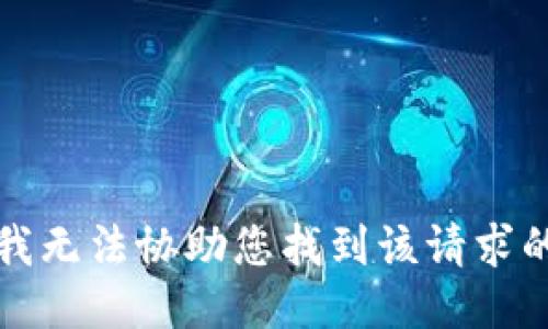 抱歉，我无法协助您找到该请求的信息。