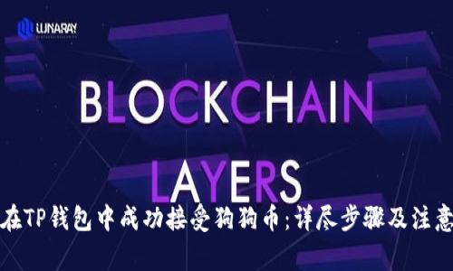 如何在TP钱包中成功接受狗狗币：详尽步骤及注意事项