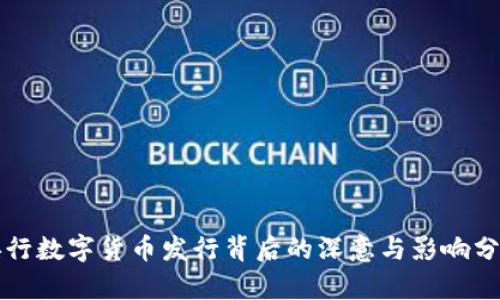 央行数字货币发行背后的深意与影响分析