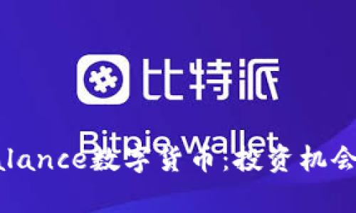 全面解析Balance数字货币：投资机会与市场前景