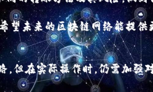   如何在TP钱包中无矿工费转账？ / 
 guanjianci TP钱包, 无矿工费, 加密货币转账 /guanjianci 

引言
随着加密货币的日益普及，越来越多的人开始关注如何在数字资产的世界中减少费用，尤其是矿工费。这种费用通常是在区块链网络上进行交易时需要支付的手续费，以激励矿工处理和验证交易。在TP钱包中，如何避免这些费用成为了用户热议的话题。本文将深入探讨这一问题，为用户提供全面的解决方案和实用技巧。

矿工费的基本概念
首先，了解矿工费的基本概念是至关重要的。矿工费是用户在进行区块链交易时支付给矿工的费用。矿工通过解决复杂的数学问题来验证交易，并将其添加到区块链中。这个过程被称为“挖矿”。在一个区块链网络中，矿工费的高低会影响交易的处理速度。费用越高，矿工处理交易的优先级越高。

TP钱包的特点
TP钱包是一款支持多种加密货币的钱包应用，允许用户安全地存储、发送和接收数字资产。它以用户友好的界面和强大的功能受到广大用户的欢迎。然而，矿工费的存在常常使得一些用户在进行转账时感到头疼。理解TP钱包的操作方式以及如何最大限度减少费用，便是一项重要的技能。

无矿工费转账的几种方法
如何在TP钱包中实现没有矿工费的转账？以下是一些有效的方法：

h41. 使用零确认交易/h4
某些加密货币及其网络支持零确认交易，这是指交易在网络中被认为是有效的，但并未经过矿工验证。用户在发送资金时可以选择这种方式，风险在于交易可能会被拒绝（尽管发生概率较低）。选择这一选项的用户应当了解可能面临的风险。

h42. 寻找无矿工费的区块链网络/h4
有些新兴的区块链网络设计上就没有或极少的矿工费。使用这些网络进行交易时，用户可能不用支付任何矿工费用。TP钱包支持了多种不同的币种，用户可以考虑使用那些提供低费用或免费的转账方式的加密货币。

h43. 利用代币交换服务/h4
一些代币交换服务允许用户在不需支付传统矿工费的情况下进行资产转换。这些平台通常通过不同的经济模式获取收益。用户在选择这些交换服务时要确认其安全性与稳定性。

h44. 选择低峰交易时段/h4
大部分区块链网络在高峰时段会收取更高的矿工费。如果用户能够在交易量较低的时段进行转账，例如周末或节假日，可能会遇到更低的手续费。有时在这些时段，矿工费用几乎极少。

风险与注意事项
虽然尝试减少甚至消除矿工费的方式很有吸引力，但用户必须意识到这其中可能存在的风险。尤其是零确认交易，存在一定的被拒风险。此外，选择一些新兴的区块链或代币交换服务时代，用户也需要确保安全性，以避免受到骗局的影响。

总结
在TP钱包中进行无矿工费的转账不再是梦想，借助现代技术和灵活的策略，用户完全可以在保护自身资产安全的同时，减少费用支出。了解各种不同的转账方法及其风险，做到信息充分，才能在这个加密货币的世界中灵活自如地运营，不至于因小失大。

无论是选择零确认交易，还是利用新兴的区块链网络，用户在进行转账时都应保持警惕，确保对现有的方法有充分的了解。随着技术的不断进步，希望未来的区块链网络能提供更为人性化的解决方案，助力每一位用户的数字资产之旅更加顺畅。

后记
在这个快速发展的加密货币世界中，每一位用户都希望能够以最低的费用最大化其投资回报。TP钱包的无矿工费转账方法为用户提供了新的思路，但在实际操作时，仍需加强对相关技术手段的了解。希望本文能够为大家提供有效的信息与建议，帮助您在加密货币的壮丽旅程中扬帆起航。