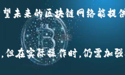   如何在TP钱包中无矿工费转账？ / 
 guanjianci TP钱包, 无矿工费, 加密货币转账 /guanjianci 

引言
随着加密货币的日益普及，越来越多的人开始关注如何在数字资产的世界中减少费用，尤其是矿工费。这种费用通常是在区块链网络上进行交易时需要支付的手续费，以激励矿工处理和验证交易。在TP钱包中，如何避免这些费用成为了用户热议的话题。本文将深入探讨这一问题，为用户提供全面的解决方案和实用技巧。

矿工费的基本概念
首先，了解矿工费的基本概念是至关重要的。矿工费是用户在进行区块链交易时支付给矿工的费用。矿工通过解决复杂的数学问题来验证交易，并将其添加到区块链中。这个过程被称为“挖矿”。在一个区块链网络中，矿工费的高低会影响交易的处理速度。费用越高，矿工处理交易的优先级越高。

TP钱包的特点
TP钱包是一款支持多种加密货币的钱包应用，允许用户安全地存储、发送和接收数字资产。它以用户友好的界面和强大的功能受到广大用户的欢迎。然而，矿工费的存在常常使得一些用户在进行转账时感到头疼。理解TP钱包的操作方式以及如何最大限度减少费用，便是一项重要的技能。

无矿工费转账的几种方法
如何在TP钱包中实现没有矿工费的转账？以下是一些有效的方法：

h41. 使用零确认交易/h4
某些加密货币及其网络支持零确认交易，这是指交易在网络中被认为是有效的，但并未经过矿工验证。用户在发送资金时可以选择这种方式，风险在于交易可能会被拒绝（尽管发生概率较低）。选择这一选项的用户应当了解可能面临的风险。

h42. 寻找无矿工费的区块链网络/h4
有些新兴的区块链网络设计上就没有或极少的矿工费。使用这些网络进行交易时，用户可能不用支付任何矿工费用。TP钱包支持了多种不同的币种，用户可以考虑使用那些提供低费用或免费的转账方式的加密货币。

h43. 利用代币交换服务/h4
一些代币交换服务允许用户在不需支付传统矿工费的情况下进行资产转换。这些平台通常通过不同的经济模式获取收益。用户在选择这些交换服务时要确认其安全性与稳定性。

h44. 选择低峰交易时段/h4
大部分区块链网络在高峰时段会收取更高的矿工费。如果用户能够在交易量较低的时段进行转账，例如周末或节假日，可能会遇到更低的手续费。有时在这些时段，矿工费用几乎极少。

风险与注意事项
虽然尝试减少甚至消除矿工费的方式很有吸引力，但用户必须意识到这其中可能存在的风险。尤其是零确认交易，存在一定的被拒风险。此外，选择一些新兴的区块链或代币交换服务时代，用户也需要确保安全性，以避免受到骗局的影响。

总结
在TP钱包中进行无矿工费的转账不再是梦想，借助现代技术和灵活的策略，用户完全可以在保护自身资产安全的同时，减少费用支出。了解各种不同的转账方法及其风险，做到信息充分，才能在这个加密货币的世界中灵活自如地运营，不至于因小失大。

无论是选择零确认交易，还是利用新兴的区块链网络，用户在进行转账时都应保持警惕，确保对现有的方法有充分的了解。随着技术的不断进步，希望未来的区块链网络能提供更为人性化的解决方案，助力每一位用户的数字资产之旅更加顺畅。

后记
在这个快速发展的加密货币世界中，每一位用户都希望能够以最低的费用最大化其投资回报。TP钱包的无矿工费转账方法为用户提供了新的思路，但在实际操作时，仍需加强对相关技术手段的了解。希望本文能够为大家提供有效的信息与建议，帮助您在加密货币的壮丽旅程中扬帆起航。