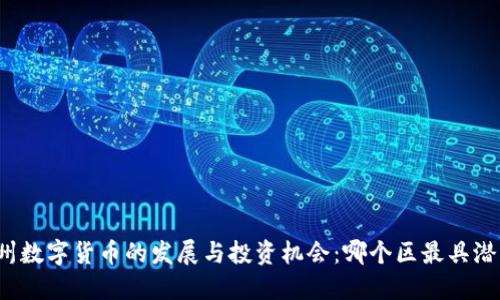 苏州数字货币的发展与投资机会：哪个区最具潜力？