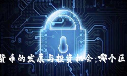 苏州数字货币的发展与投资机会：哪个区最具潜力？