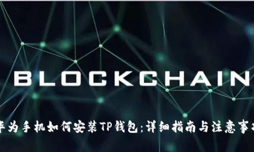 华为手机如何安装TP钱包：详细指南与注意事项