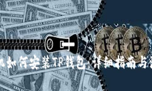 华为手机如何安装TP钱包：详细指南与注意事项