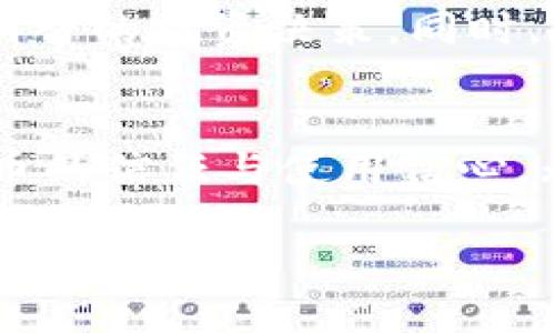   TP钱包资产是否可以溯源？详细解读与实操指南 / 
 guanjianci TP钱包, 数字资产, 区块链 /guanjianci 

引言
在数字货币和区块链技术飞速发展的今天，越来越多人开始关注钱包的安全性和透明性。TP钱包作为一种广受欢迎的数字资产管理工具，是否拥有溯源功能，成为了许多用户心中的疑问。对任何想要放心交易、管理数字资产的人来说，了解资产的可溯源性至关重要。本文将深入探讨TP钱包的溯源机制，以及如何实现在这一领域的透明度和安全性。

什么是TP钱包？
TP钱包，或称为TokenPocket钱包，是一种多链支持的数字资产钱包。它支持多种区块链资产，包括但不限于以太坊、比特币、波卡等热门数字货币。用户可以通过TP钱包进行资产存储、转账、交易及查看交易记录等多种操作。因其友好的用户界面和丰富的功能，TP钱包受到了广泛的欢迎。

数字资产溯源的概念
数字资产的溯源通常是指追溯某项资产的来源与去向。这种功能在区块链技术中尤为重要，因为区块链本身具备不可篡改和可追踪的特性。每一笔交易都有记录，所有的数据都存储在公开的账本中，任何人都可以检索。这种透明度让用户能够清楚地了解资产的历史，增强了交易的信任度。

TP钱包的溯源功能
TP钱包的核心优势之一在于其对区块链技术的深度集成。用户在TP钱包中进行的每一笔交易都会被记录在区块链上，从而实现了完整的溯源。具体而言，TP钱包的溯源功能主要体现在以下几个方面：
ul
listrong交易记录透明：/strongTP钱包会生成每一笔交易的唯一哈希值，用户可以通过该哈希值在区块链浏览器中查找对应的交易细节。无论是资产转入还是转出，所有信息都可以追溯。/li
listrong资产流动可视化：/strong用户可以轻松查看所持有的各类数字资产的流动情况，包括收入、支出、交易时间以及交易对象等。/li
listrong多链资产整合：/strong无论用户持有哪种数字货币，TP钱包都能够提供相应的溯源信息。用户只需在钱包界面一键查询，即可获取完整的资产流动历史。/li
/ul

如何查看TP钱包中资产的溯源信息
在TP钱包中查看资产的溯源信息并不是一件复杂的事情。用户只需按照以下步骤操作：
ol
listrong打开TP钱包：/strong启动TP钱包App并登录到个人账户。/li
listrong选择资产：/strong在钱包界面，选择需要查询的数字资产。/li
listrong查看交易记录：/strong点击“交易记录”选项，系统将列出所有与该资产相关的交易明细。/li
listrong获取哈希值：/strong在交易明细中，每一笔交易旁边都会显示其对应的哈希值，用户可以复制该值。/li
listrong查询区块链：/strong打开区块链浏览器，将复制的哈希值粘贴到搜索框中，从而查看该笔交易的详细信息，包括时间、金额、发送者和接收者等。/li
/ol

TP钱包的安全性与信任度
除了便于资产溯源，TP钱包在安全性方面同样出色。作为用户数字资产的“保险箱”，TP钱包提供了多重安全机制，确保用户资金的安全性。从私钥管理到二次验证，TP钱包力图减少安全隐患，有效保护用户资产不被盗取或损坏。
此外，TP钱包的开源特性也有助于增强用户的信任度。任何人都可以对TP钱包的代码进行审查，这意味着钱包的安全性和透明度能够得到更广泛的验证与认可。这样既保护了用户的权益，也促进了整个社区的良性发展。

用户的声音：TP钱包的使用体验
许多TP钱包的用户在使用后表示，钱包界面的设计便于操作，功能齐全，特别是在资产管理和交易历史的查看上，给人一种轻松愉悦的体验。此外，用户对TP钱包的溯源功能尤为肯定，他们认为这极大增强了资产管理的透明度，让每一笔交易都变得可追溯，从而提升了信任感。

TP钱包的未来趋势与发展
随着区块链技术的不断发展，TP钱包的功能也在与时俱进。未来，TP钱包有可能引入更多高级的溯源分析工具，例如，通过机器学习算法分析交易数据趋势，帮助用户做出更明智的投资决策。同时，随着去中心化金融(DeFi)的兴起，TP钱包也可能将流动性挖矿、借贷等功能整合其中，使用户在管理资产时能够享受到更多的收益。

总结
通过以上的分析，我们可以得出结论：TP钱包的资产确实可以实现有效的溯源。当用户了解了如何利用这一功能来管理和追踪自己的数字资产后，无疑会增强他们对数字货币的信任与使用信心。无论是在进行交易、管理资产还是探索区块链技术，TP钱包都展现了其独特的价值与影响力。希望每一位用户都能在TP钱包的助力下，享受到安全、便利的数字资产管理体验。

最后，TP钱包的开发团队也在不断努力，致力于为用户提供更为优质的服务。无论你是区块链新手还是老手，TP钱包都将是你值得信赖的数字钱包选择。