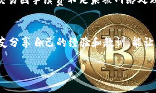   如何确保以太坊转账成功的钱包选择与使用技巧 / 
 guanjianci 以太坊钱包, 钱包转账成功, 加密货币安全 /guanjianci 

引言：以太坊转账的重要性
在当今的数字经济中，以太坊（Ethereum）作为一种去中心化的区块链平台，已经成为了无数开发者和用户关注的重点。无论是进行日常交易、投资，还是参与智能合约和去中心化应用的开发，转账成功是每一个用户都希望实现的目标。在这其中，选择合适的钱包极为关键。因此，了解如何确保以太坊转账的成功，不仅关乎操作的顺利与否，也直接影响到资产的安全性。

什么是以太坊钱包？
以太坊钱包是一个允许用户存储、接收和发送以太币（ETH）以及其他代币的工具。钱包的类型多种多样，包括软件钱包、硬件钱包、在线钱包和纸钱包等。它们各具特点，为用户提供了不同程度的便捷性与安全性。选择适合自己的钱包类型，将有助于提高转账的成功率。

钱包类型的比较与推荐
不同类型的钱包在安全性和易用性上存在显著差异。软件钱包通常方便快捷，但可能更容易受到黑客攻击；硬件钱包则提供了更高的安全性，但使用起来可能略显复杂。在选择钱包时，用户应根据自己的需求进行权衡。

h41. 软件钱包/h4
软件钱包是最为常见的一种钱包类型。用户可以在桌面或手机上安装这些应用程序，轻松管理自己的以太坊资产。它们的优点在于操作简单，适合频繁交易的用户。然而，必须意识到，这类别的钱包相对容易受到网络攻击。

h42. 硬件钱包/h4
硬件钱包如Ledger和Trezor等，提供了更高程度的安全保护。由于其私钥存储在离线设备中，安全性显著提升。这类钱包非常适合长期持有以太币或其他加密资产的用户。不过，硬件钱包的购买成本和使用的复杂度相对较高。

h43. 在线钱包/h4
在线钱包通常提供便捷的访问方式，用户仅需通过浏览器即可进入。尽管使用方便，但风险也不容忽视，尤其在涉及较大金额的交易时，安全性始终是用户需要考虑的重点。

确保以太坊转账成功的技巧
在了解了钱包类型后，接下来就是确保以太坊转账成功的技巧。这些技巧是用户在实际操作过程中不可忽视的重要环节。

h41. 核实地址的正确性/h4
转账时，确保收款地址的正确性至关重要。一个简单的错误就可能导致资金的丢失。建议在粘贴地址后再三核对，必要时可使用二维码扫描功能来确认地址的准确性。

h42. 了解交易费用/h4
以太坊网络会根据网络拥堵情况来决定交易的手续费（gas fee）。在高峰时段，手续费可能会显著上升。因此，在进行转账之前，用户应提前了解当前的手续费水平，可以考虑在低峰时段进行交易，以节约成本并提高转账成功率。

h43. 耐心等待确认/h4
以太坊的交易确认时间可能因网络状况而有所不同。在转账后，用户应给予网络一定的时间来完成确认。通常情况下，交易在几分钟内可以得到确认，但在网络拥堵时，可能会需要更长的时间。保持耐心，并及时查看交易状态，将有助于避免不必要的焦虑。

h44. 使用多重签名钱包/h4
为了提高账户的安全性，可以考虑使用支持多重签名的以太坊钱包。这种钱包需要多个签名来完成交易，有效降低了被盗的风险，尤其当资产较为丰厚时，选择多重签名钱包显得尤为重要。

h45. 定期备份钱包/h4
定期备份钱包是防止意外情况的重要手段。无论是哪种类型的钱包，定期备份私钥和助记词将为用户提供额外的安全保障。务必妥善保管这些信息，以防止由于设备故障或其他意外导致的资产损失。

处理失败的转账：
如果遇到转账失败的情况，用户应冷静分析原因。首先，可以通过以太坊区块浏览器（如Etherscan）检查交易状态，确认是否因手续费不足或地址错误导致转账失败。若交易因手续费不足未被网络处理，用户可重新发起转账，并合理设置手续费以确保下一次交易成功。

结语：选择合适的钱包和经验分享
以太坊转账是每位用户都必须掌握的基本技能。无论是通过软件钱包还是硬件钱包，选择合适的工具并掌握转账技巧，将有助于提高使用的安全性和便利性。此外，与朋友分享自己的经验和教训，能让更多的人受益于安全的加密货币使用。总之，安全第一，技巧加身，以太坊世界才会更加美好。

总的来说，使用以太坊钱包进行转账的过程是既简单又富有挑战性的。认真选择、谨慎操作，将会帮助用户在这条数字化的道路上走得更远。