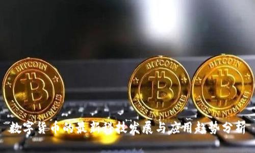 数字货币的最新科技发展与应用趋势分析