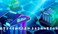 数字货币首批试点启动：未来金融的变革之路