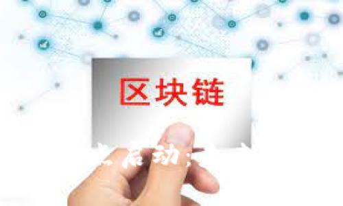 数字货币首批试点启动：未来金融的变革之路