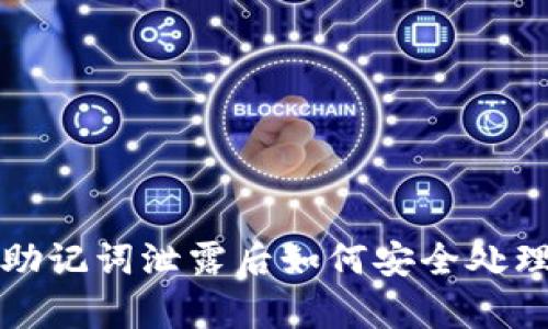 TP钱包助记词泄露后如何安全处理与恢复