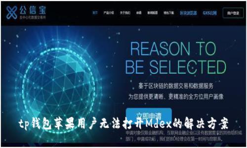 tp钱包苹果用户无法打开Mdex的解决方案