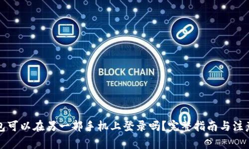 TP钱包可以在另一部手机上登录吗？完整指南与注意事项