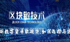 全面解析数字货币软硬件：如何选择与使用指南