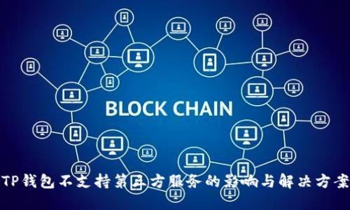 TP钱包不支持第三方服务的影响与解决方案