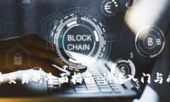 数字货币交易的全面指南：快速入门与成功策略