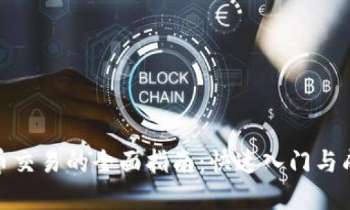 数字货币交易的全面指南：快速入门与成功策略