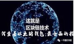 如何查看以太坊钱包：最全面的指南