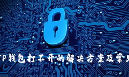 华为手机TP钱包打不开的解决方案及常见问题分析