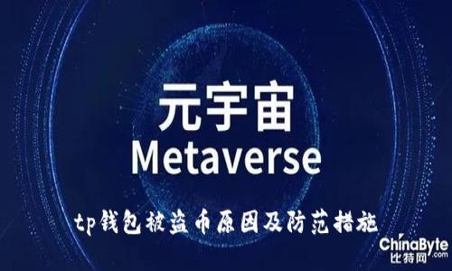 tp钱包被盗币原因及防范措施