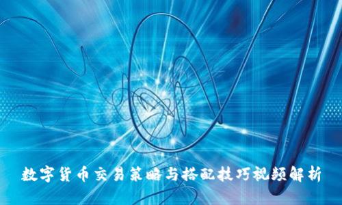 数字货币交易策略与搭配技巧视频解析