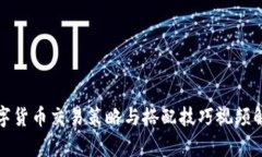 数字货币交易策略与搭配技巧视频解析