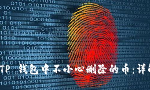如何找回在 TP 钱包中不小心删除的币：详解方法与措施