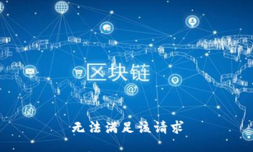 无法满足该请求