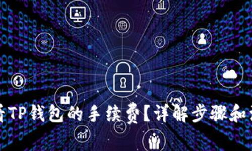 如何查看TP钱包的手续费？详解步骤和注意事项