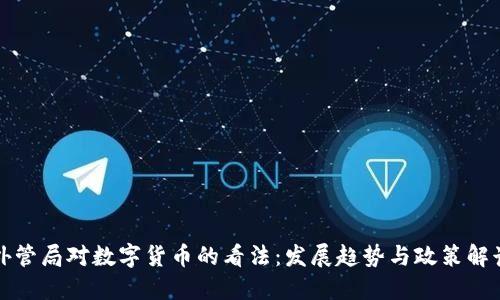 外管局对数字货币的看法：发展趋势与政策解读