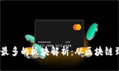 2023年数字货币领域最多的板块解析：从区块链到