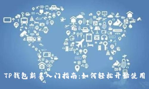 TP钱包新手入门指南：如何轻松开始使用
