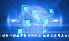 深入探讨中国数字货币的玩法、投资策略与未来