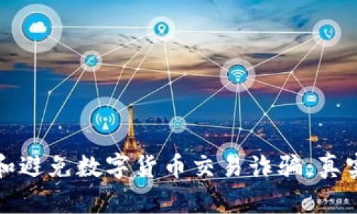 如何识别和避免数字货币交易诈骗：真实案例分析