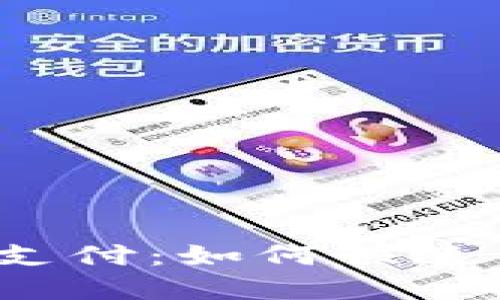 TP钱包闪兑待支付：如何快速高效完成交易？