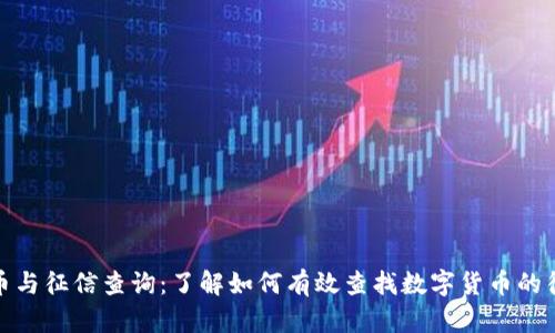 数字货币与征信查询：了解如何有效查找数字货币的征信信息